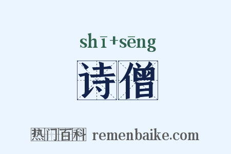 诗僧是什么意思的图片